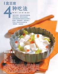 一盒豆腐 四种吃法